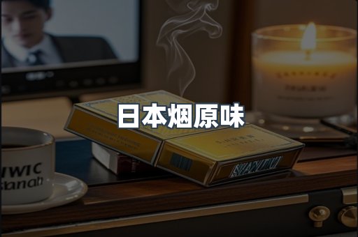 日本烟原味