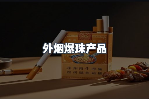 外烟爆珠产品